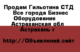 Продам Гильотина СТД 9 - Все города Бизнес » Оборудование   . Астраханская обл.,Астрахань г.